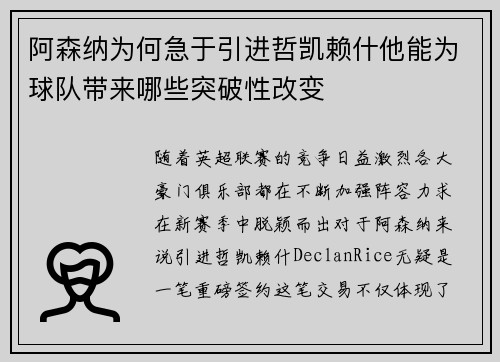 阿森纳为何急于引进哲凯赖什他能为球队带来哪些突破性改变