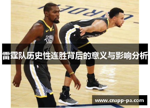 雷霆队历史性连胜背后的意义与影响分析