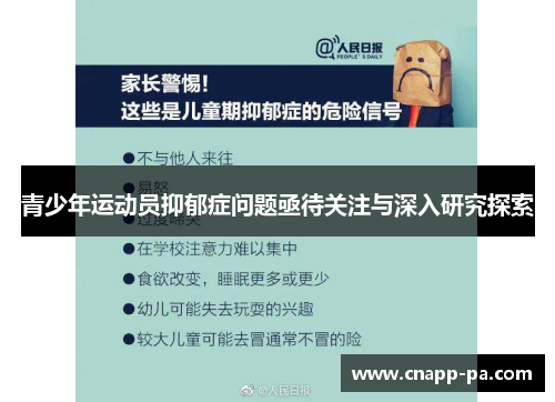 青少年运动员抑郁症问题亟待关注与深入研究探索