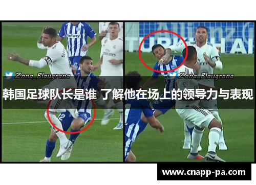 韩国足球队长是谁 了解他在场上的领导力与表现