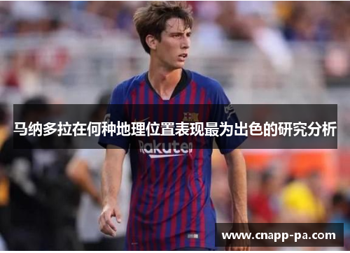 马纳多拉在何种地理位置表现最为出色的研究分析 马纳多拉在何种地理位置表现最为出色的研究分析