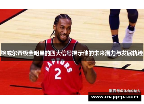 鲍威尔晋级全明星的四大信号揭示他的未来潜力与发展轨迹 鲍威尔晋级全明星的四大信号揭示他的未来潜力与发展轨迹