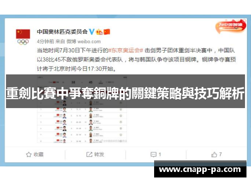 重劍比賽中爭奪銅牌的關鍵策略與技巧解析