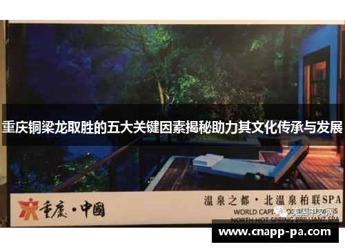 重庆铜梁龙取胜的五大关键因素揭秘助力其文化传承与发展