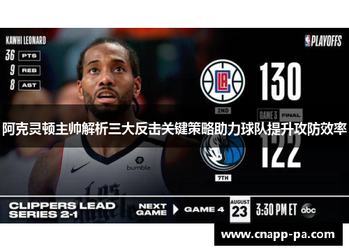 阿克灵顿主帅解析三大反击关键策略助力球队提升攻防效率