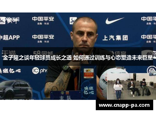 金子隆之谈年轻球员成长之道 如何通过训练与心态塑造未来巨星