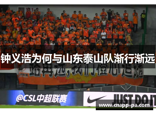 钟义浩为何与山东泰山队渐行渐远