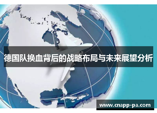 德国队换血背后的战略布局与未来展望分析