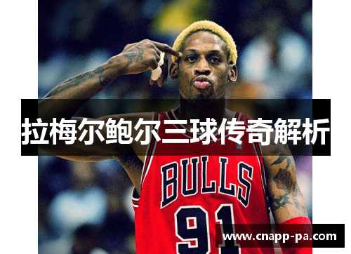 拉梅尔鲍尔三球传奇解析