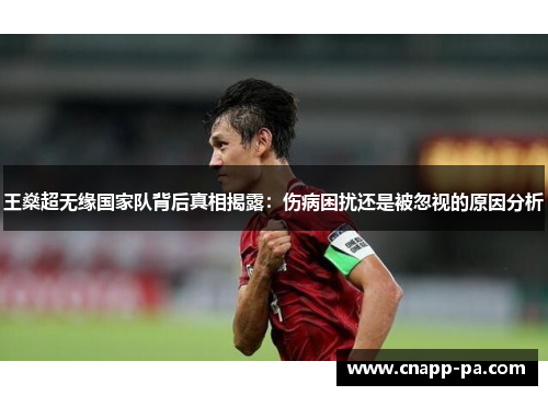 王燊超无缘国家队背后真相揭露：伤病困扰还是被忽视的原因分析