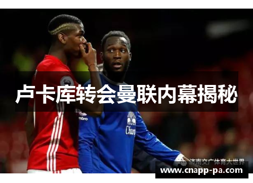 卢卡库转会曼联内幕揭秘