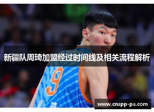 新疆队周琦加盟经过时间线及相关流程解析