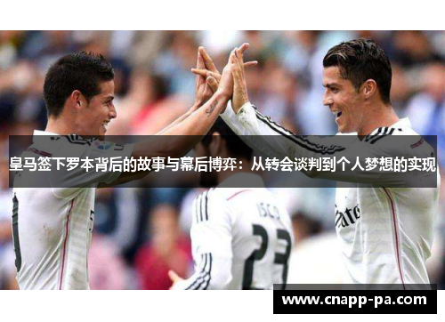 皇马签下罗本背后的故事与幕后博弈：从转会谈判到个人梦想的实现