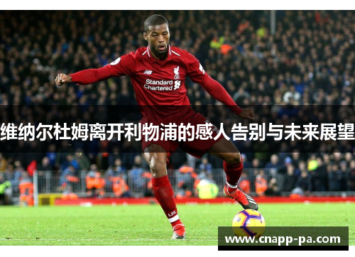 维纳尔杜姆离开利物浦的感人告别与未来展望