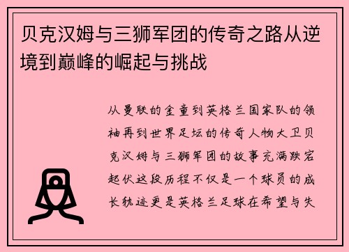 贝克汉姆与三狮军团的传奇之路从逆境到巅峰的崛起与挑战