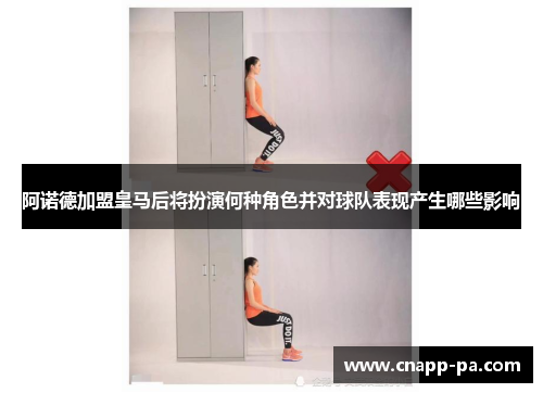 阿诺德加盟皇马后将扮演何种角色并对球队表现产生哪些影响