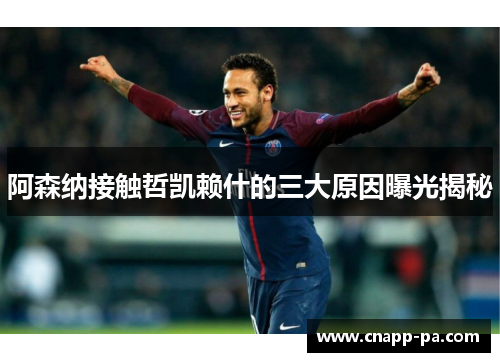 阿森纳接触哲凯赖什的三大原因曝光揭秘 阿森纳接触哲凯赖什的三大原因曝光揭秘