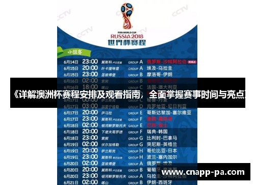 《详解澳洲杯赛程安排及观看指南，全面掌握赛事时间与亮点》