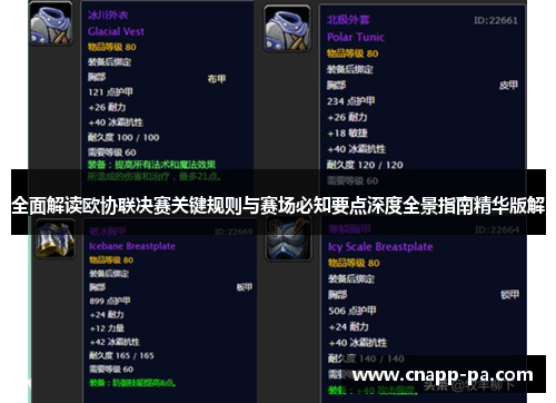 全面解读欧协联决赛关键规则与赛场必知要点深度全景指南精华版解