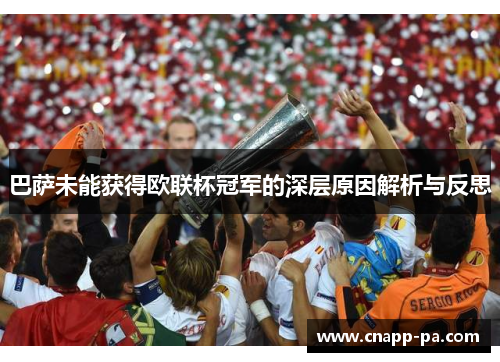 巴萨未能获得欧联杯冠军的深层原因解析与反思