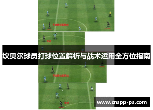 坎贝尔球员打球位置解析与战术运用全方位指南