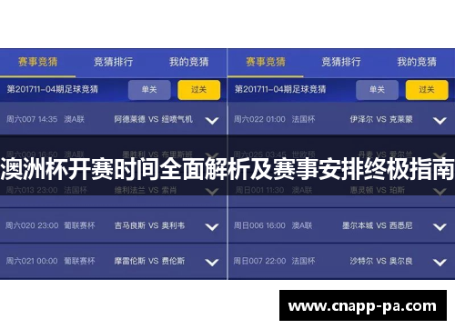 澳洲杯开赛时间全面解析及赛事安排终极指南