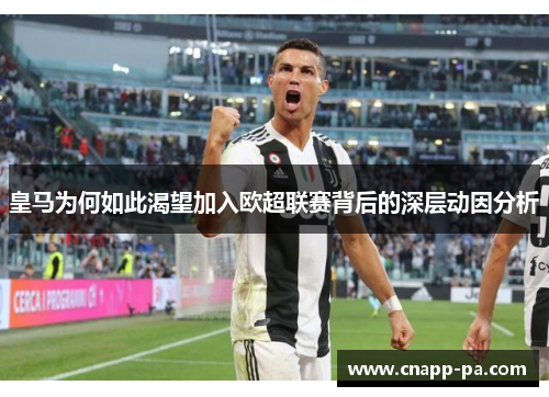 皇马为何如此渴望加入欧超联赛背后的深层动因分析