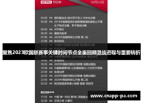 聚焦2023欧国联赛事关键时间节点全面回顾激战进程与重要转折