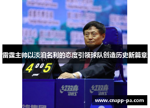 雷霆主帅以淡泊名利的态度引领球队创造历史新篇章 雷霆主帅以淡泊名利的态度引领球队创造历史新篇章