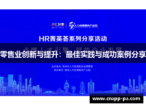 零售业创新与提升:最佳实践与成功案例分享 零售业创新与提升:最佳实践与成功案例分享