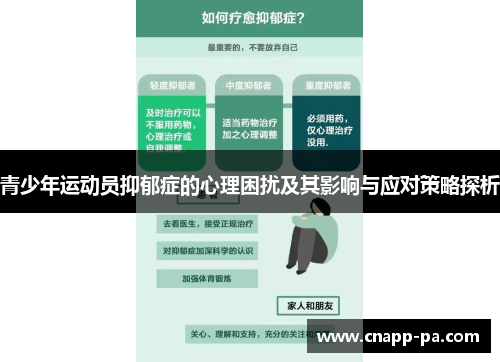 青少年运动员抑郁症的心理困扰及其影响与应对策略探析