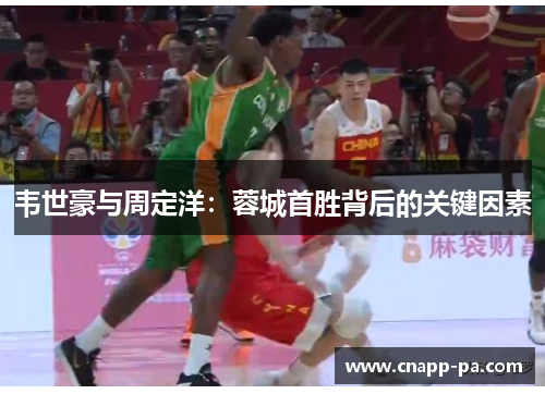 韦世豪与周定洋：蓉城首胜背后的关键因素