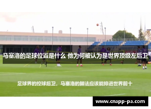 马塞洛的足球位置是什么 他为何被认为是世界顶级左后卫