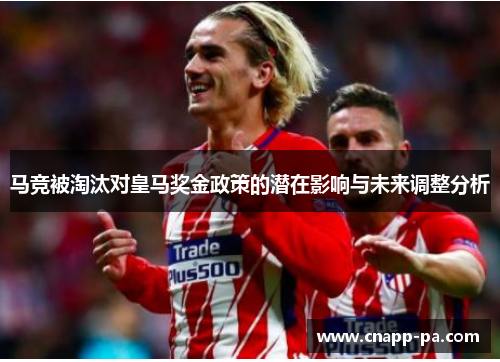 马竞被淘汰对皇马奖金政策的潜在影响与未来调整分析