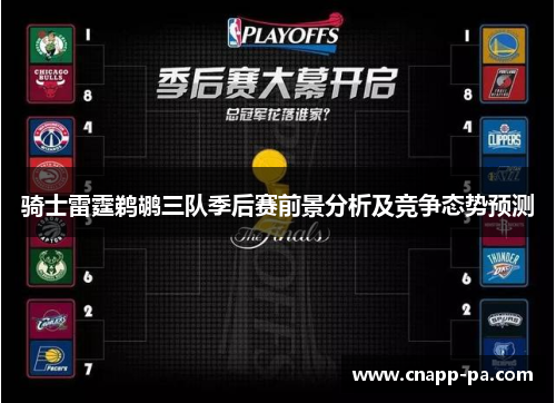 骑士雷霆鹈鹕三队季后赛前景分析及竞争态势预测