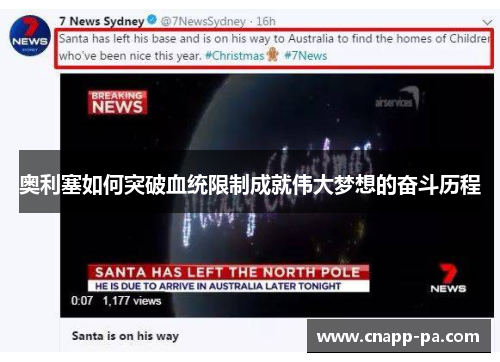 奥利塞如何突破血统限制成就伟大梦想的奋斗历程