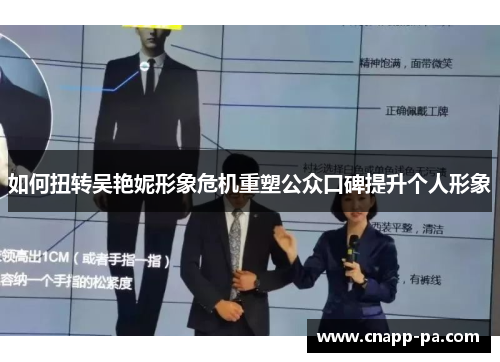 如何扭转吴艳妮形象危机重塑公众口碑提升个人形象