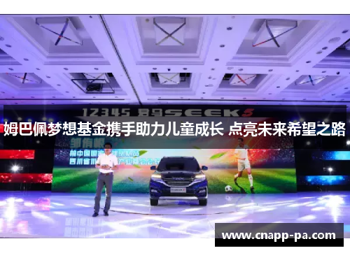 姆巴佩梦想基金携手助力儿童成长 点亮未来希望之路