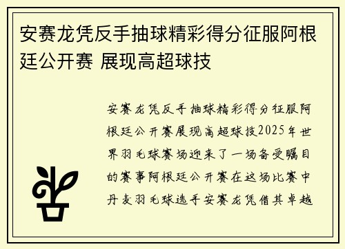 安赛龙凭反手抽球精彩得分征服阿根廷公开赛 展现高超球技