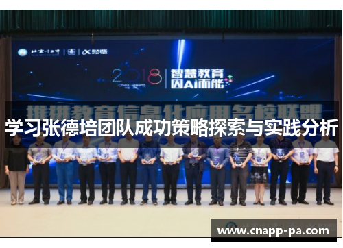 学习张德培团队成功策略探索与实践分析