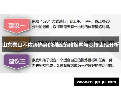 山东泰山不依赖热身的训练策略探索与竞技表现分析