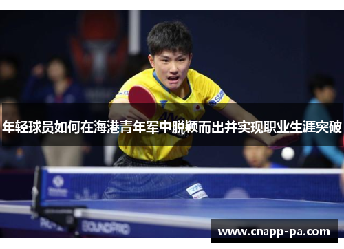 年轻球员如何在海港青年军中脱颖而出并实现职业生涯突破