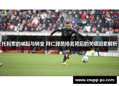 托利索的崛起与转变 拜仁球员排名背后的关键因素解析