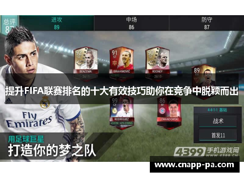 提升FIFA联赛排名的十大有效技巧助你在竞争中脱颖而出