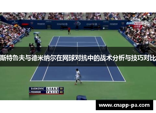 斯特鲁夫与德米纳尔在网球对抗中的战术分析与技巧对比 斯特鲁夫与德米纳尔在网球对抗中的战术分析与技巧对比