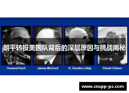 朗平转投美国队背后的深层原因与挑战揭秘 朗平转投美国队背后的深层原因与挑战揭秘