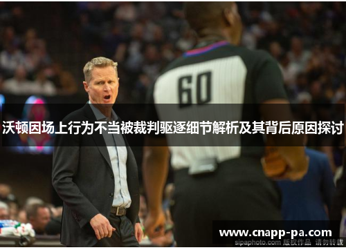 沃顿因场上行为不当被裁判驱逐细节解析及其背后原因探讨 沃顿因场上行为不当被裁判驱逐细节解析及其背后原因探讨