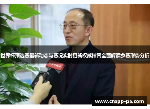 世界杯预选赛最新动态与赛况实时更新权威指南全面解读参赛形势分析 世界杯预选赛最新动态与赛况实时更新权威指南全面解读参赛形势分析