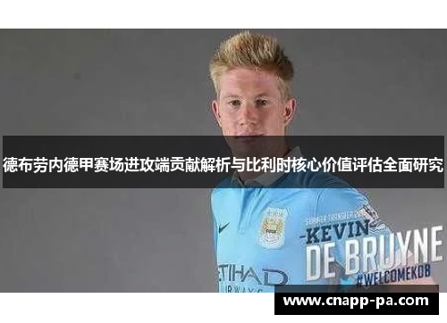 德布劳内德甲赛场进攻端贡献解析与比利时核心价值评估全面研究