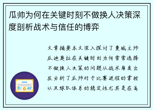 瓜帅为何在关键时刻不做换人决策深度剖析战术与信任的博弈